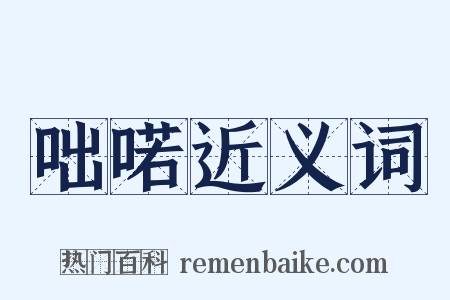 咄喏近义词是什么意思的图片